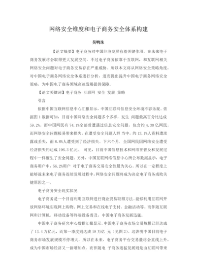 网络安全的维度与电子商务安全标准体系构建.docx