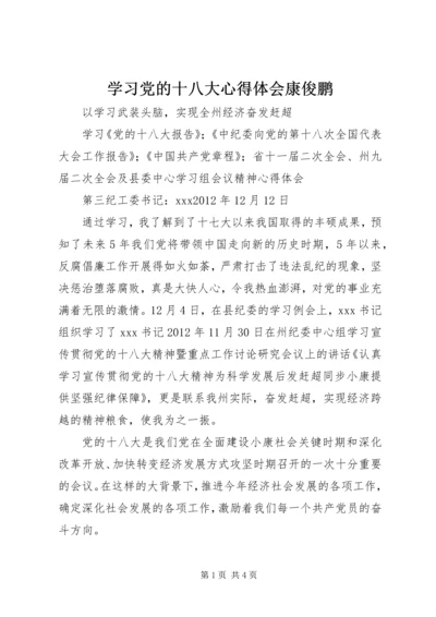 学习党的十八大心得体会康俊鹏 (4).docx