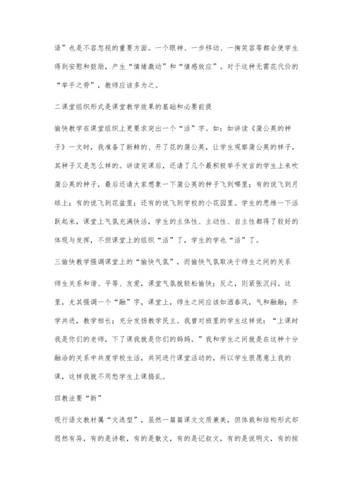 语文课堂上应用愉快教学的作用.docx