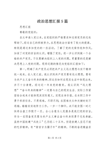 政治思想汇报5篇.docx