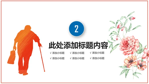 公益宣传关爱老人慈善爱心奉献空巢老人健康PPT模板