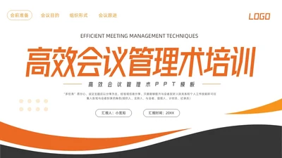 橙色简约高效会议管理术培训PPT模板宣传PPT动态PPT