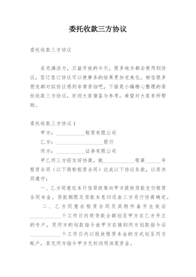 委托收款三方协议.docx