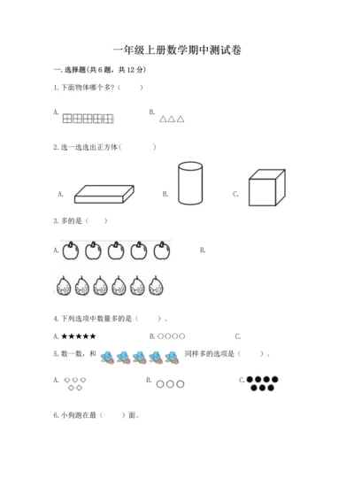 一年级上册数学期中测试卷带答案（基础题）.docx