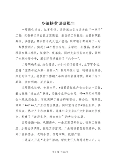 乡镇扶贫调研报告.docx