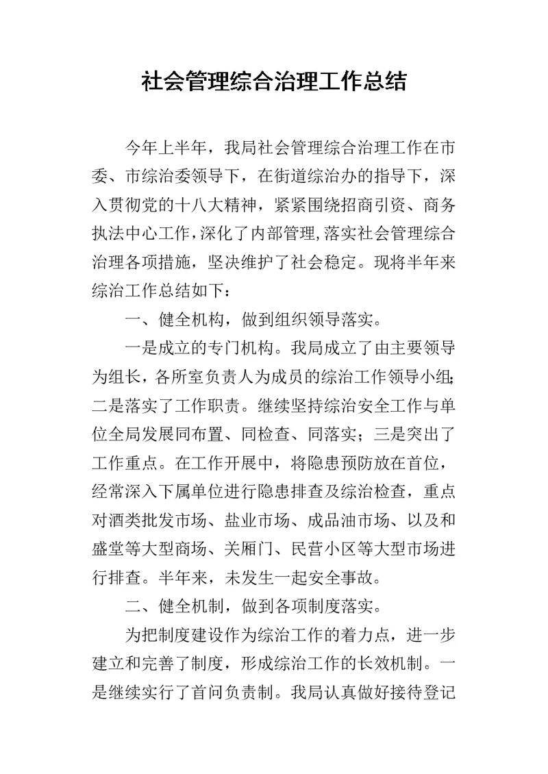 社会管理综合治理工作总结 1