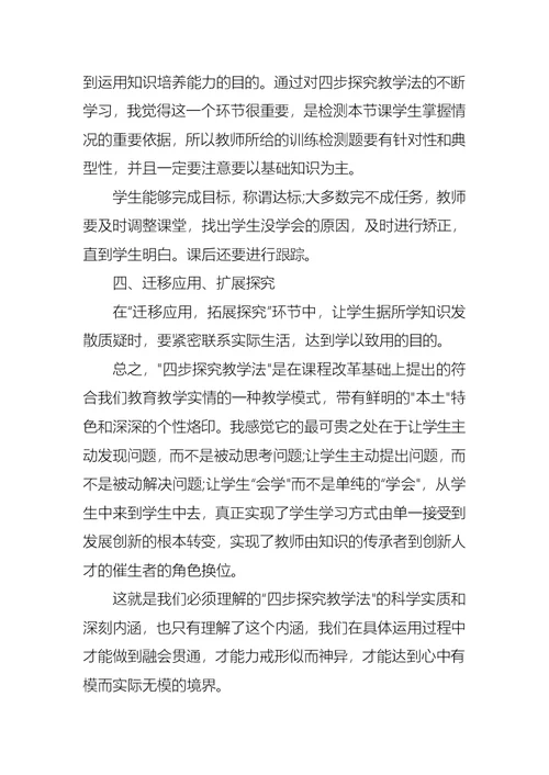 四步教学法心得体会3篇