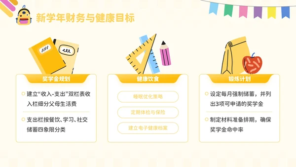 黄色卡通风开学季：新学年规划PPT模板