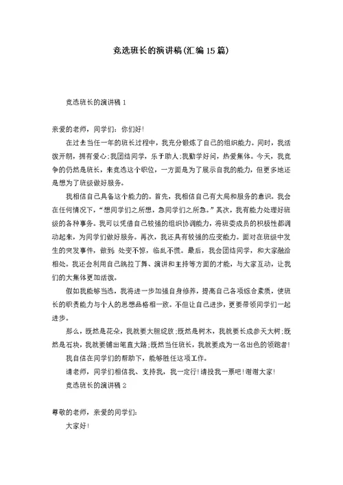 竞选班长的演讲稿(汇编15篇)