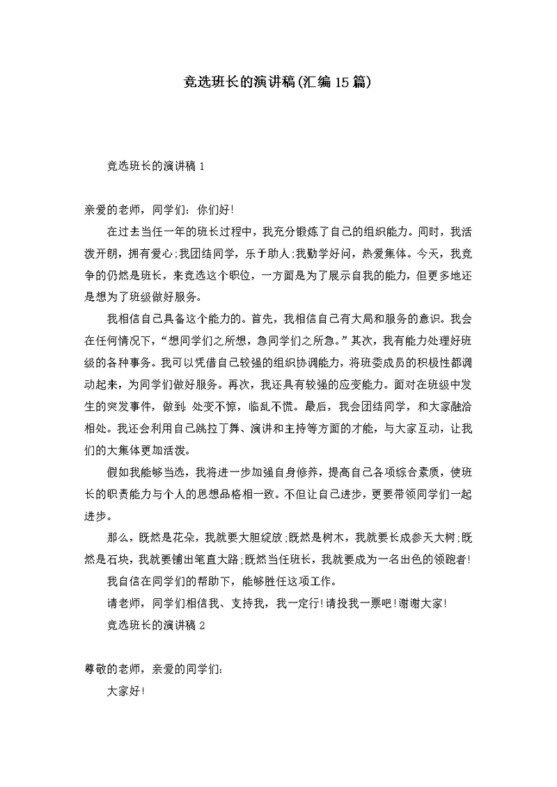 竞选班长的演讲稿(汇编15篇)