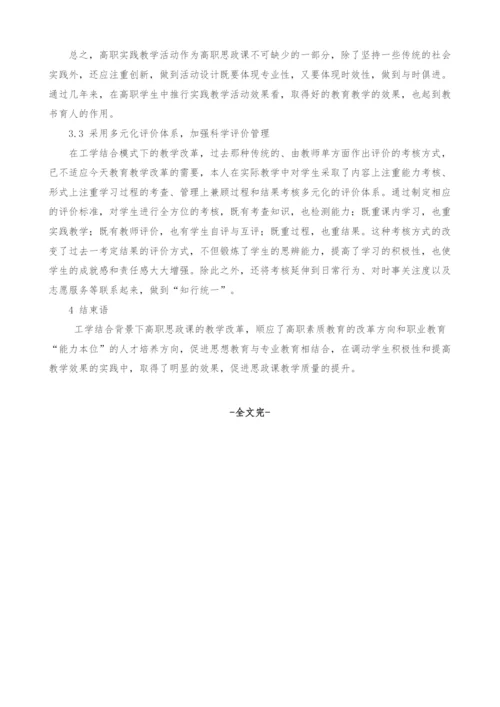 工学结合模式下高职思政课教学改革的探索.docx