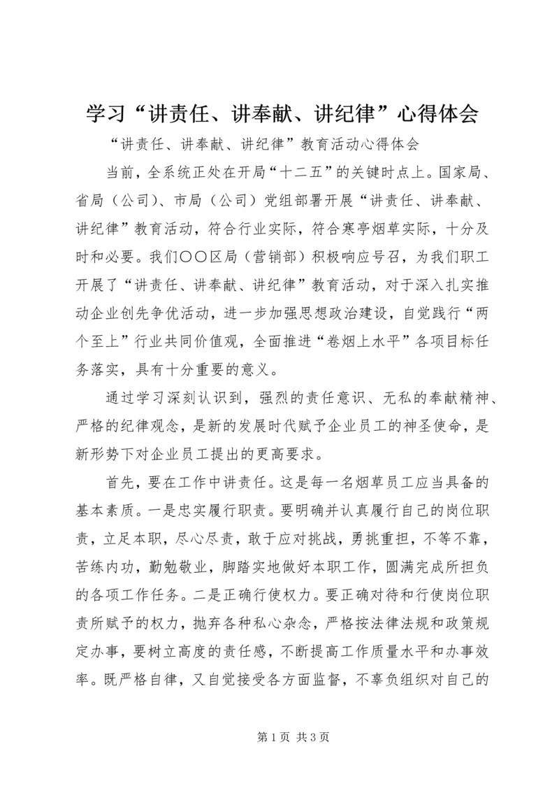 学习“讲责任、讲奉献、讲纪律”心得体会 (2).docx