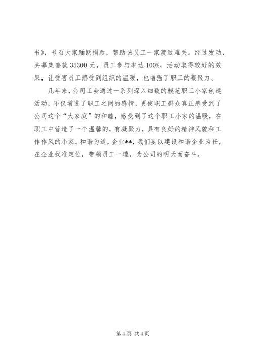 公司“模范职工小家”评选活动申报材料.docx