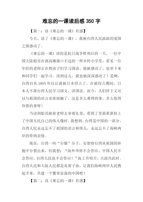 难忘的一课读后感350字.docx