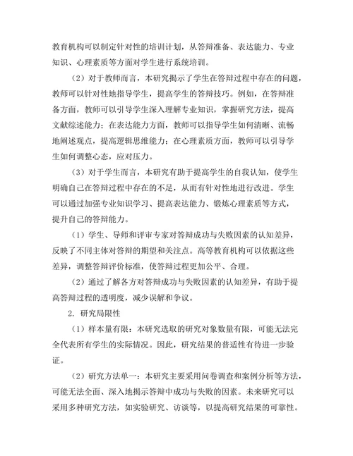 答辩中成功与失败的因素对比研究