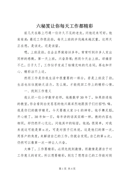 六秘笈让你每天工作都精彩 (2).docx