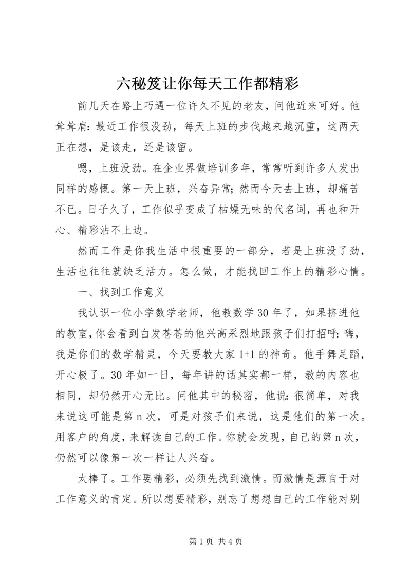 六秘笈让你每天工作都精彩 (2).docx