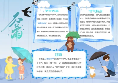 谷雨节气Word小报