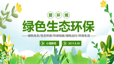绿色出行环保低碳生态环保环境保护PPT模板