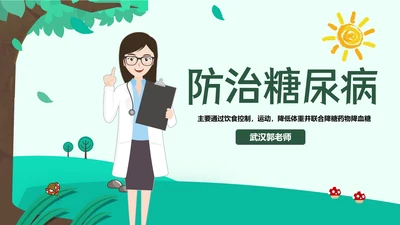 防治糖尿病PPT课件