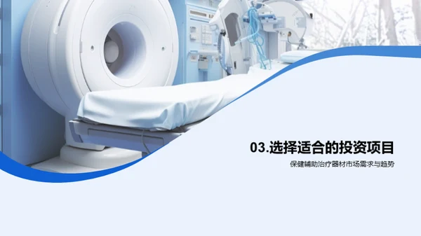 揭秘保健器材投资