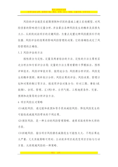 论项目管理中的风险管理.docx