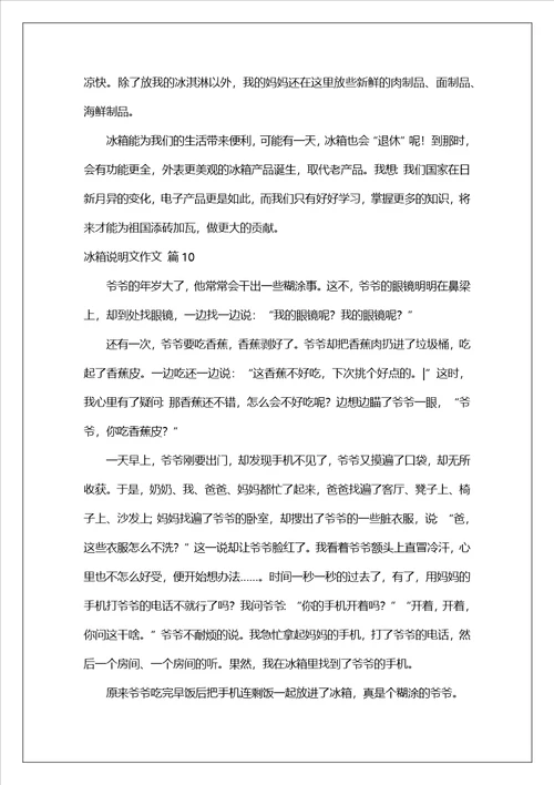 精选冰箱说明文作文汇编十篇