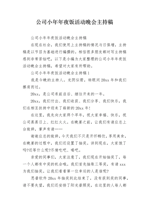 公司小年年夜饭活动晚会主持稿.docx
