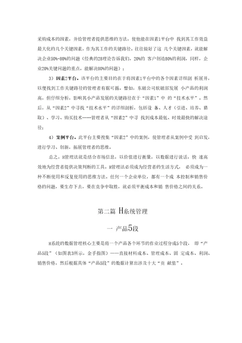 H管理法复习资料