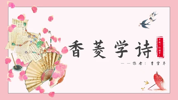 香菱学诗红楼梦通用PPT课件