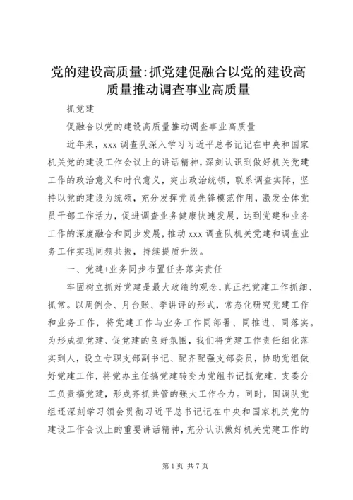 党的建设高质量-抓党建促融合以党的建设高质量推动调查事业高质量.docx