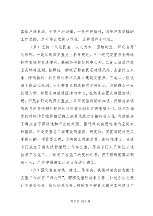 乡镇避灾移民搬迁工作调研报告.docx