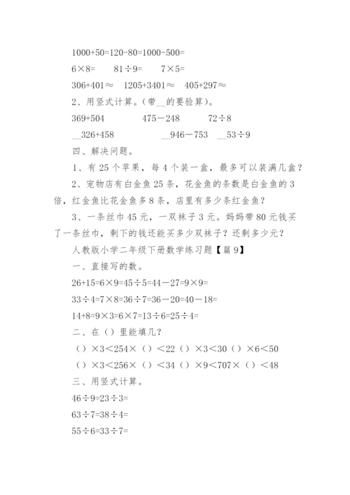 人教版小学二年级下册数学练习题可打印（精选10篇）.docx