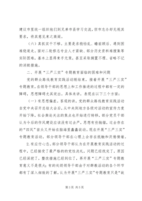 市志办“三严三实”专题教育调研工作报告.docx