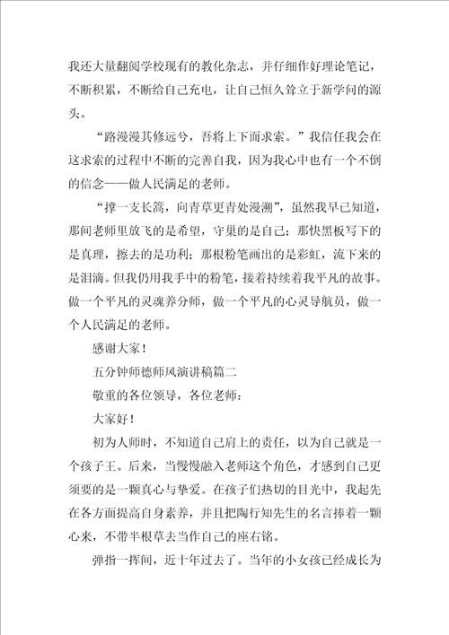 五分钟师德师风演讲稿6篇