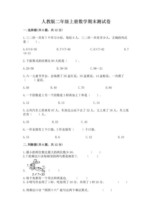 人教版二年级上册数学期末测试卷附答案【模拟题】.docx