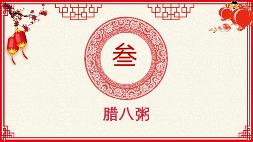 中国红传统节日腊八节PPT教学课件