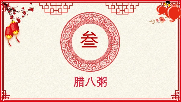 中国红传统节日腊八节PPT教学课件