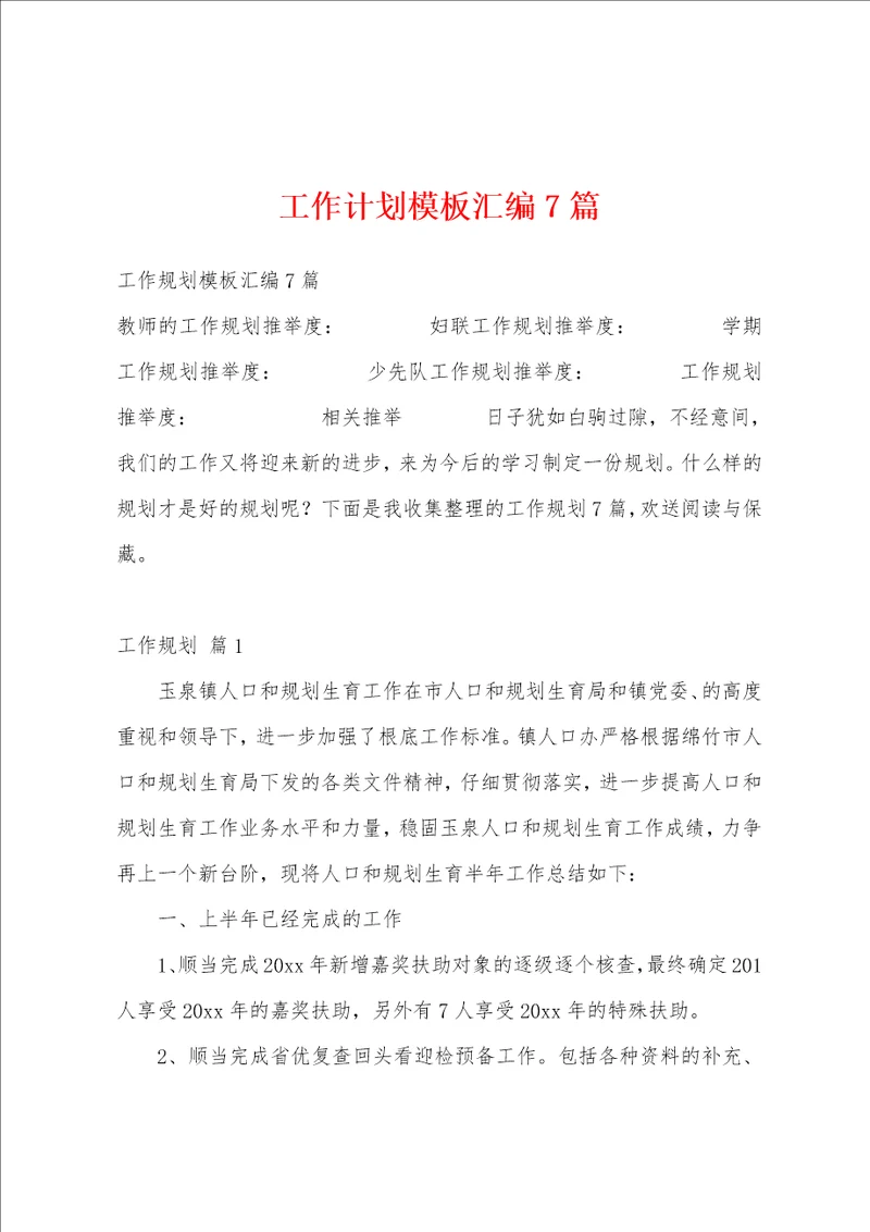 工作计划模板汇编7篇
