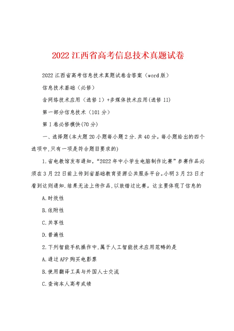 2022江西省高考信息技术真题试卷