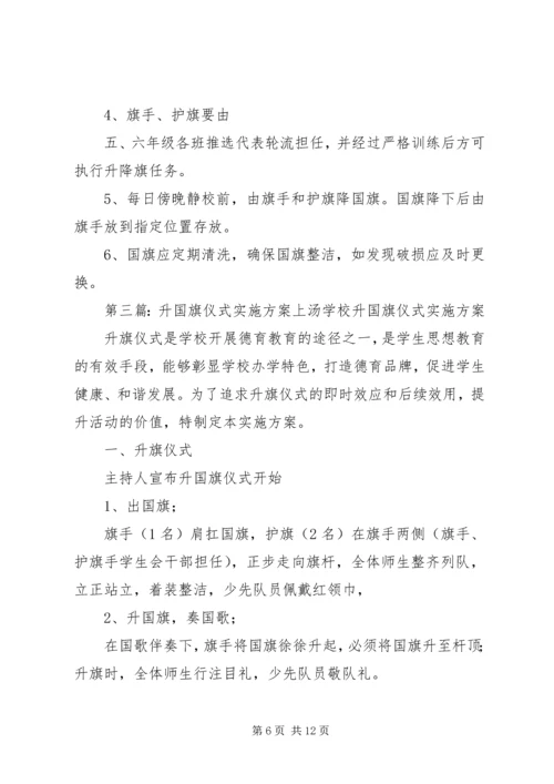 许市中学升国旗仪式实施方案.docx