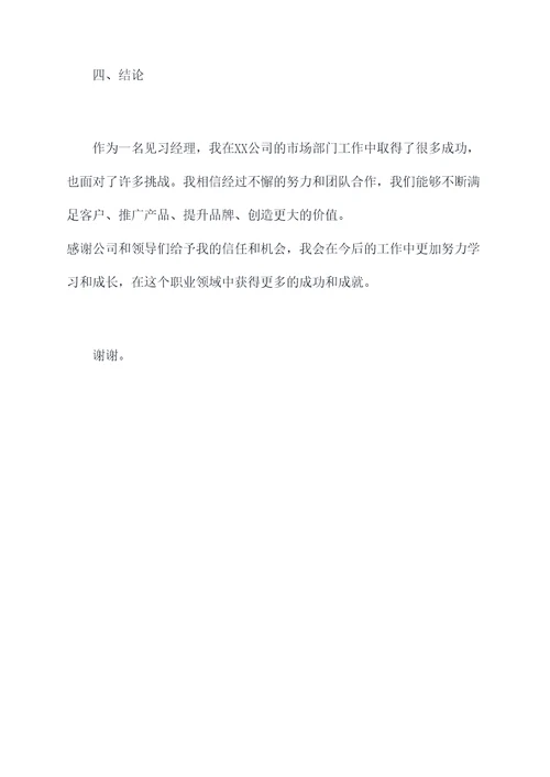见习经理的述职报告