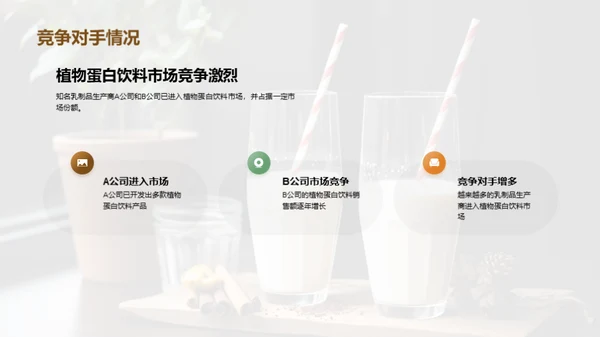 抓住植物蛋白饮料的发展趋势