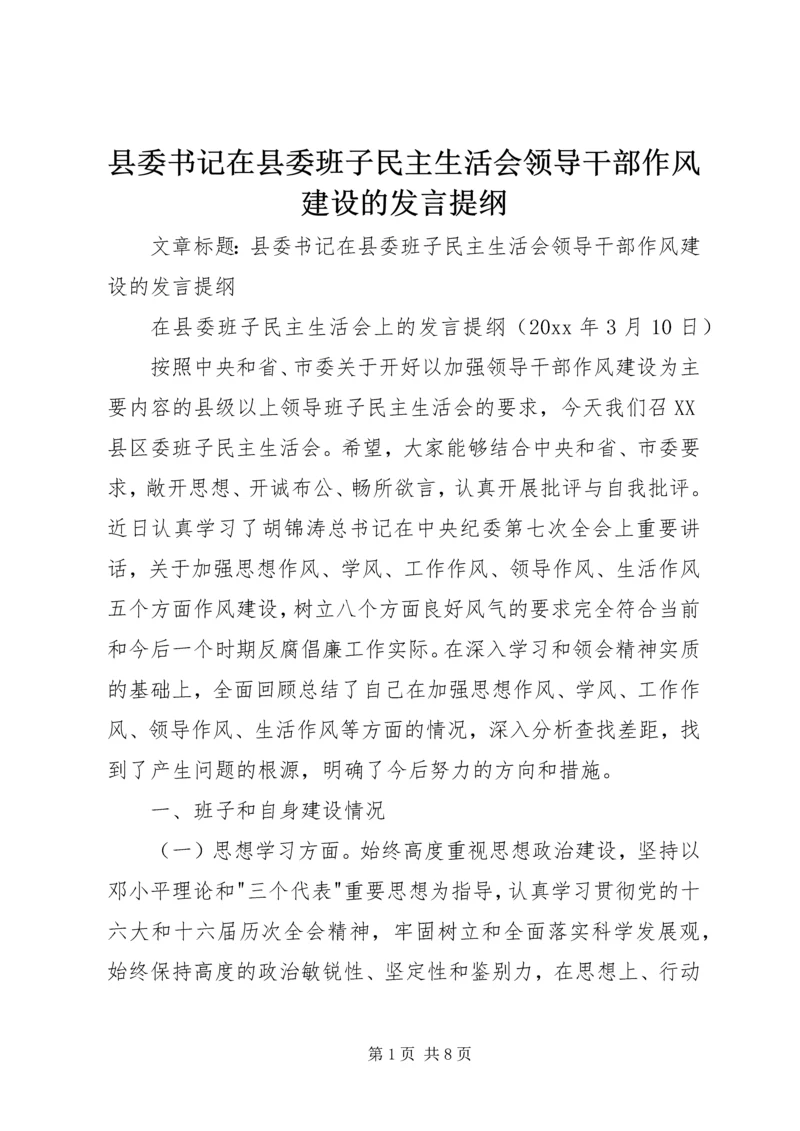 县委书记在县委班子民主生活会领导干部作风建设的发言提纲.docx