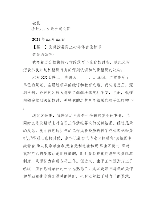 党员抄袭网上心得体会检讨书范文(精选9篇)