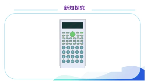 1.11 用计算器计算-例12.例13（教学课件）（素养达标）四年级数学上册人教版(共34张PPT)