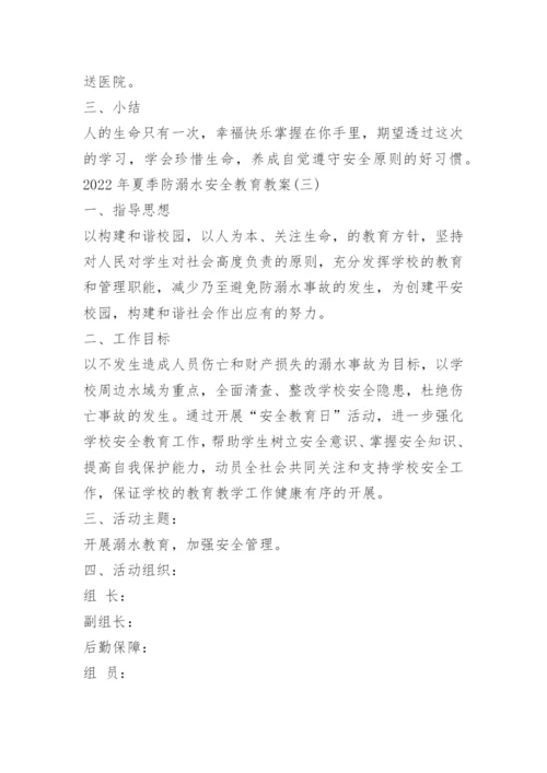 2022年夏季防溺水安全教育教案最新.docx