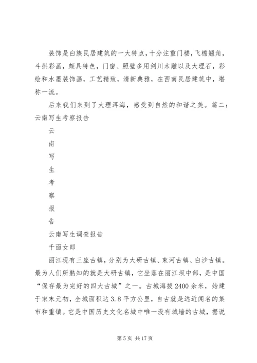 云南写生考察报告.docx