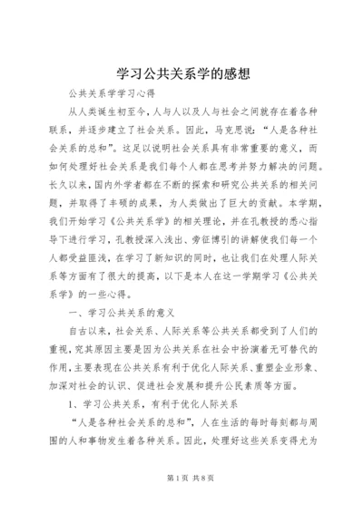 学习公共关系学的感想 (3).docx