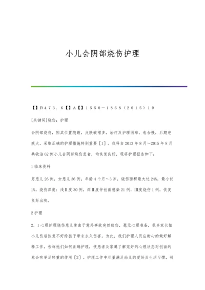 小儿会阴部烧伤护理.docx